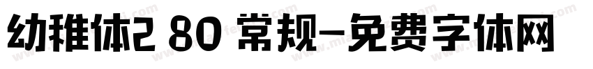 幼稚体2 80 常规字体转换
